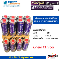 ยกหลัง 12 ขวด สุดคุ้ม ขนาด0.8L น้ำมันเครื่องมอเตอร์ไซด์สังเคราะห์ 100% บางจาก ฟูริโอ ซุปเปอร์ 1 BCP FURiO Super1 4T Synthetic SAE 10W-40