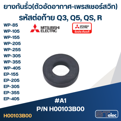 #A1 ยางกันรั่ว(ตัวอัดอากาศ-เพรสเชอร์สวิท) WP-85, WP-105, WP-155, WP-205, WP-255, WP-305, WP-355, WP-405, EP-155, EP-205, EP-305, EP-355, EP-405 Pn.H00103B00 (ราคา/ชิ้น-) (แท้)