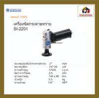 SHINANO  เครื่องขัดกระดาษทราย 2 ” SI - 2201 SANDERS เครื่องเจียร์  เครื่องขัด เครื่องมือลม