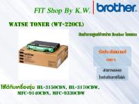 Brother Waste Toner (WT-220CL)