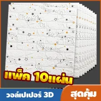 ✨ห้ามพลาด! วอลล์เปเปอร์กาวในตัว 3d สติ๊กเกอร์ตกแต่งผนังห้อง กันน้ำกันชื้น เปลี่ยนผนังห้องใหม่ แพ็ค10แผ่นสุดค้ม ส่งเร็ว?