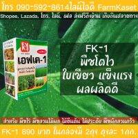 ปุ๋ย FK-1 เร่งโต สำหรับพืชต่างๆ ประกอบด้วย ธาตุหลัก สารสังเคราะห์คลอโรฟิลล์ สารจับใบ N-P-K, Mg, Zn