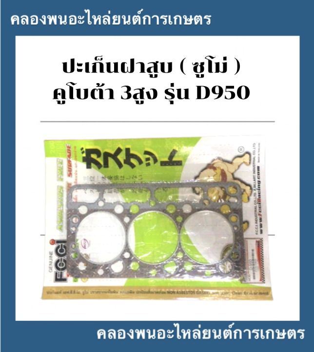 ปะเก็นฝาสูบ-คูโบต้า-รุ่น-d950-เครื่อง3สูบ-ปะเก็นฝาสูบคูโบต้า-ปะเก็นฝาd950-ปะเก็นฝาสูบd950-ปะเก็นฝาคูโบต้า3สูบ