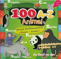 หนังสือ 100 A-Z Animal  (ราคา 179 บาท ลดเหลือ 99 บาท)