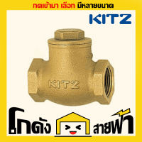 สวิงเช็ควาล์ว คิทซ์ KITZ Swing Check Valve ( หลายไซส์ ) สินค้าคุณภาพ