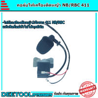 คอล์ยไฟ411ต่อหัวเทียน เครื่องตัดหญ้า411 อะไหล่411 NB RBC robin makita คอยไฟ411