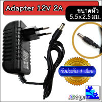 AC to DC อะแดปเตอร์ Adapter 12V 2A 2000mA (ขนาดหัว 5.5 x 2.5 มม.)