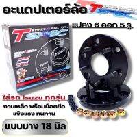 อะแดปเตอร์ล้อ ตัวบาง18 mm. งานไทย Tspec เป็นเหล็กสีดำ สำหรับดีแมค นิวเชฟ ทุกรุ่น 6ออก5รู แข็งแรงทนทาน ใส่ได้ทั้งล้อหน้าเเละล้อหลัง