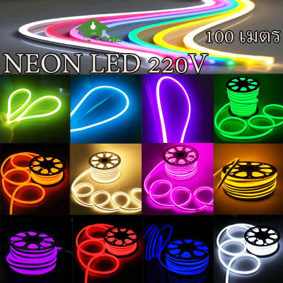 LED Neon Flex ไฟเส้น ประดับตกแต่งแม้ในบ้าน หรือนอกบ้าน มีสีให้เลือกมากมาย ขนาด 100 เมตร