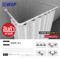 ราวแขวนม่านอลูมิเนียม แบบเข้ามุม (3IN1) ขนาด 80x80x80 ซม. สีขาว รุ่น LT-1