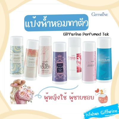 แป้งฝุ่น แป้งทาตัว น้ำหอม แป้งกิฟฟารีน แป้ง หอม ตัวหอม กิฟฟารีน ของแท้ perfume แป้งหอมติดตัว แป้งทาตัวหอม แป้งหอม น้ำหอมเจวาลิน แป้งหอมโรยตัว แป้งฝุ่นทาตัว แป้งโรยตัวหอมๆ เจวาลิน เกรซ แป้งโรยตัว โรลออน น้ำหอมผู้หญิง น้ำหอม ติด ทนนาน โรลออนกิฟฟารีน roll on