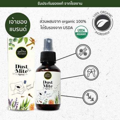 Phutawan ภูตะวันสเปรย์กันไรฝุ่นออแกนิค Dust Mite Spray (100 ml)