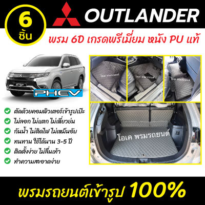พรมรถยนต์ 6D เข้ารูป Mitsubishi Outlander PHEV