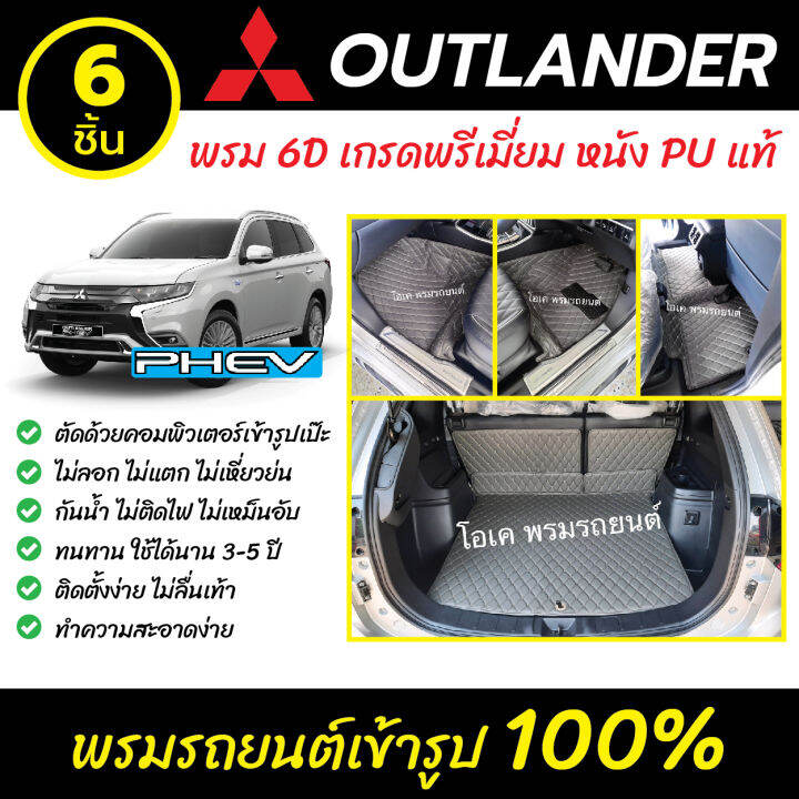 พรมรถยนต์-6d-เข้ารูป-mitsubishi-outlander-phev