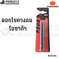 PUMPKIN ดอกไขควง 2 ตัว ชุด 13146 PWM2015