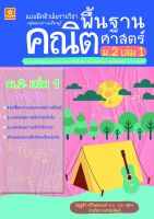 แบบฝึกติวเข้มรายวิชาพื้นฐานคณิตศาสตร์ ม.2 เล่ม 1 (หลักสูตรใหม่ล่าสุด)