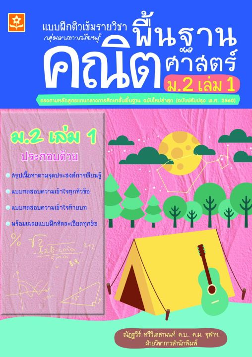 แบบฝึกทักษะรายวิชาพื้นฐานคณิตศาสตร์ ม.2 เล่ม 1