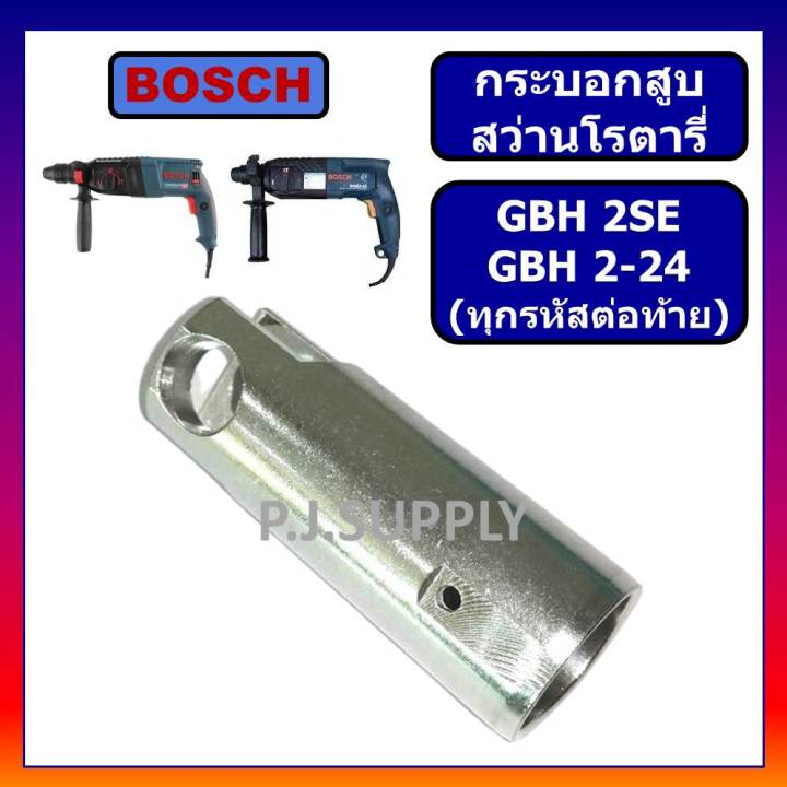 กระบอกสูบ-สว่านโรตารี่-gbh-2-24-gbh2se-bosch-กระบอกสูบ-สว่านโรตารี่-gbh2-24-บอช-กระบอกสูบ-gbh2se-กระบอกสูบ-gbh2-24-บอช