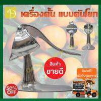 เครื่องคั้นน้ำผลไม้แบบใหม่ เหมาะสำหรับการใช้งานในครัวเรือน หรือ คั้นขาย โดยเครื่องคั้นแบบนี้เป็นแบบมือโยก เครื่องคั้นน้ำส้ม เครื่องคั้นน้ำมะนาว หลักการทำงานของเครื่อง คือ ใส่ส้มที่ผ่าครึ่งไปบนเครื่อง จากนั้นกดที่โยกลงไป น้ำส้มก็จะออกมาด้านล่าง