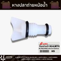 หางปลา หางปลาหม้อน้ำ ก๊อกถ่ายน้ำ Toyota Mighty-X MYX (เกลียวหยาบ) ยี่ห้อ S.PRY รหัส H5 (ใช้ได้กับรุ่น อัลติส,ซีวิค92,ไซโคลน) AT