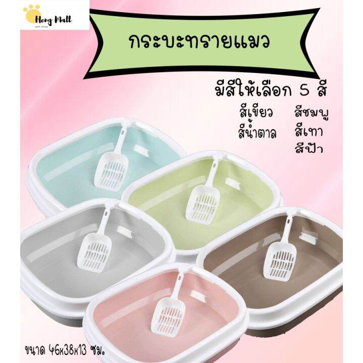 hm-กระบะทรายแมว-พร้อมที่ตักมี-5สี-เขียว-ฟ้า-ชมพู-เทาpen-501