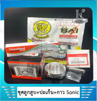 ลูกสูบSonic ลูกสูบพร้อมแหวนลูกสูบ KENTO สำหรับ Honda Sonic /ฮอนด้า โซนิก พร้อมปะเก็นบน+กาวบอน มีให้เลือกหลายขนาด