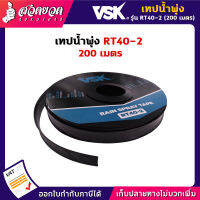 แจกคูปองทุกวัน กดติดตามลดเพิ่ม เทปน้ำพุ่ง RT40 ขนาด 40มม. ( 6หุน) หนา 0.2มม. ระยะห่าง 10ซม. มีให้เลือก 1รู / 2รู / 3รู ยาว 200เมตรเต็ม ไม่เต็มคืนเงิน