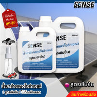 Sense น้ำยาทำความสะอาดแผงโซล่าเซลล์,น้ำยาล้างแผงโซล่าเซลล์ (สูตรเข้มข้น) แถมฟรีขวดสเปรย์ +++สินค้าพร้อมส่ง+++