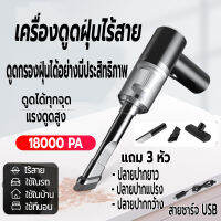 เครื่องดูดฝุ่นในรถ เครื่องดูดฝุ่นไร้สาย ใช้ในรถ ใช้ในบ้าน 18000PA ชาร์จUSB น้ำหนักเบา ประสิทธิถาพสูง แถม 3 หัว พกพาสะดวก