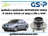 ลูกปืนล้อ+ดุมล้อหลัง MITSUBISHI CEDIA  ปี 2006-2008 (4 สกรู) (1ชิ้น )/GSP