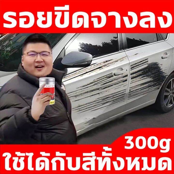 ส่งทุกวัน-300มล-น้ำยาลบรอยขีด-ครีมลบรอยรถ-ไม่จำกัดสีและโมเดลรถ-ซ่อมแซมรอยขีดหลักหลายอย่างรวดเร็ว-น้ำยาขัดลบรอย-น้ำยาลบรอยร-ลบรอยขีด-ผลิตภัณฑ์ดูแลรถยนต์-รอยขนแมว-น้ำยาลบรอยขีดข่วนสีรถ-ขัดลอย-เช็ดลอดเบี