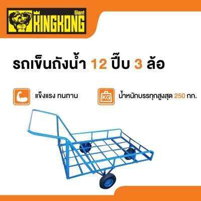 ถูกชัวร์-รถเข็นถังน้ำ-12-ปี๊บ-3-ล้อ-giant-kingkong-รุ่น-smt-wt03-รับน้ำหนัก-250-กก-สีน้ำเงิน-ส่งด่วนทุกวัน