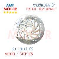 จานดิสเบรคหน้า สเตป125 STEP125 (S) - FRONT DISK BRAKE STEP-125