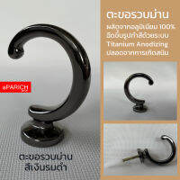 ตะขอเกี่ยว(Hook) สายรวบม่าน ที่แขวนติดผนัง DIY สีเงิน(เงา)รมดำ Black Silver ผลิตจากอลูมิเนียมเกรดเอA ไร้สนิม แข็งแรงทนทาน รับน้ำหนักดี