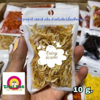 กุ้งฝอยอบแห้ง Dried Shrimps ? อาหารเสริมเพิ่มแคลเซียมสำหรับสัตว์เลี้ยง 10 g.