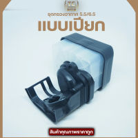 กรองอากาศ ชุดกรองอากาศ หม้อกรองเครื่องยนต์เบนซิน 5.5,6.5 GX160 GX168-200 (แบบเปียก)