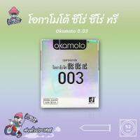 ถุงยาง Okamoto 003 ถุงยางอนามัย โอกาโมโต้ ศูนย์ ศูนย์ สาม (1 กล่อง 2 ชิ้น) ขนาด 52 มม. บางสุดๆ ใส่เหมือนไม่ใส่จริงๆ เหนียวทนทาน ยืดหยุ่นดี