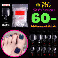 รหัส04CK เล็บเท้า ใส เล็บปลอม เล็บPVC เล็บพลาสติก ? จัดโปร..โชดดีที่คุณเห็นทัน..จัดเลย ?✅