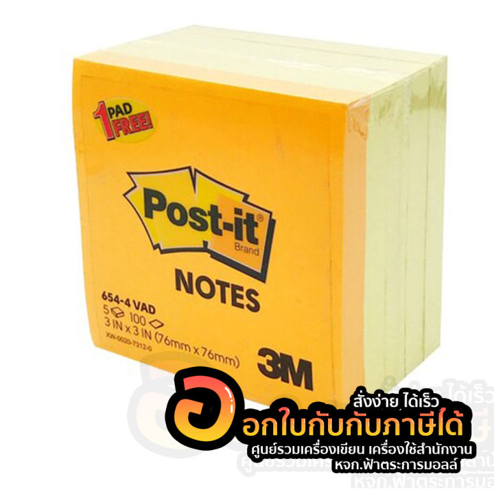 กระดาษ-โพสต์-อิท-โน้ต-แพ็คสุดคุ้ม-654-4-vad-สีเหลือง-4-แถม-1-post-it-notes-บรรจุ-500แผ่น-แพ็ค-จำนวน-1แพ็ค-พร้อมส่ง