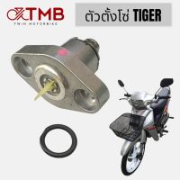 ตัวปรับ ตัวตั้งโซ่ ชุดปรับความตรึงโซ่ราวลิ้น ตัวดันโซ่ราวลิ้น TIGER, ไทเกอร์