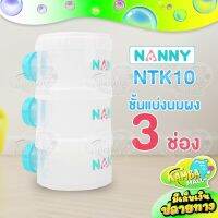 กระปุกสำหรับแบ่งนมผง แบบพกพา 3 ช่อง Nanny ใช้สำหรับแบ่งเก็บนมผงของลูกน้อยให้หยิบใช้งานได้อย่างสะดวก มี 2 รุ่นให้เลือก