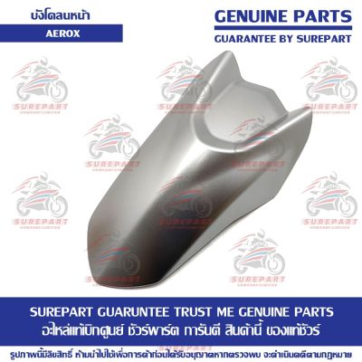 บังโคลนหน้า ตัวหน้า สีเทา บรอนซ์ 1698 Yamaha AEROX ของแท้ เบิกศูนย์ รหัสอะไหล่ BF6-F1556-00-P8 ส่งฟรี เก็บเงินปลายทาง ยกเว้นพื้นที่ห่างไกล