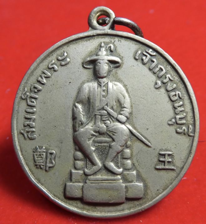 เหรียญพระเจ้ากรุงธนบุรี-วัดอรุณ-สภาพใช้สึก-เนื้ออัลปาก้า-ปี2506