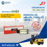 ?E1 ออโตเมติกสตาร์ท SS-164 24V KOMATSU D5 เครื่องเล็ก, FORKLIFT (4D59L) จำนวน 1 ตัว?