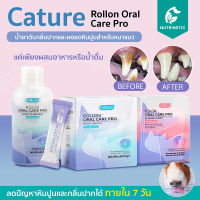 Cature Rollon Oral Care น้ำยาดับกลิ่นปากและผงลดหินปูนสำหรับหมาแมว ผสมอาหารหรือน้ำดื่ม