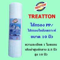 Treatton ไส้กรองน้ำดื่ม PP 1 Micron ขนาด 10 นิ้ว คุณภาพมาตราฐาน USA จำนวน 1 ไส้