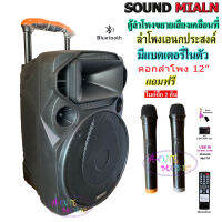 SOUNDMILAN ลำโพงเอนกประสงค์ 12นิ้ว ลำโพงBluetooth มีล้อลาก รุุ่นML-013/ML-200512 TG เสียบขาตั้งได้ ฟรี ไมค์ลอย2อัน