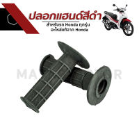 ปลอกแฮนด์ สำหรับรถ Honda ทุกรุ่น Wave100, 110i, 125, Sonic, Dash อะไหล่แท้จาก Honda