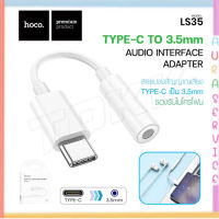 HOCO LS35  ตัวแปลงเสียง สายแปลง อะแดปเตอร์ adapter digital audio Type-C to 3.5mm แท้100%