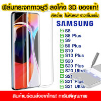 ฟิล์มกระจกกันรอย Samsung ฟิล์มกระจกเต็มจอ กาวยูวี ฟิล์มกระจกเต็มจอ ลงโค้ง กาวยูวี Samsung S8/S8Plus/S9/S8Plus/S10/S10Plus/S20/S20Plus/S20Ultra/S21/S21Plus/S21Ultra/S22/S22ultra